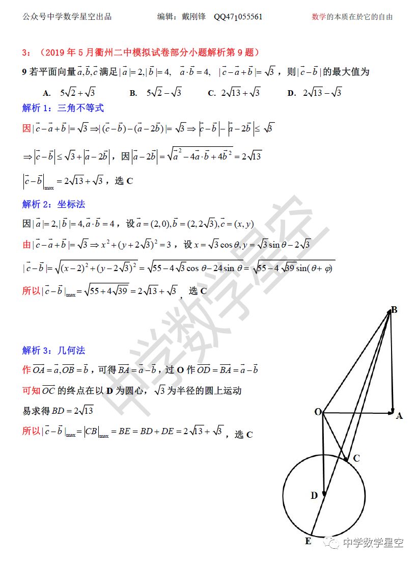 19年5月衢州二中模拟试卷部分小题解析 中学数学星空 微信公众号文章阅读 Wemp