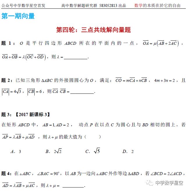 向量第四专题 三点共线解向量题 含等和线 中学数学星空 微信公众号文章阅读 Wemp