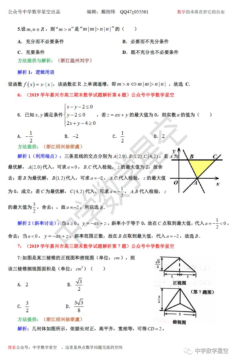 年3月衢州三中高考综合测试试卷 原版 衢州新闻