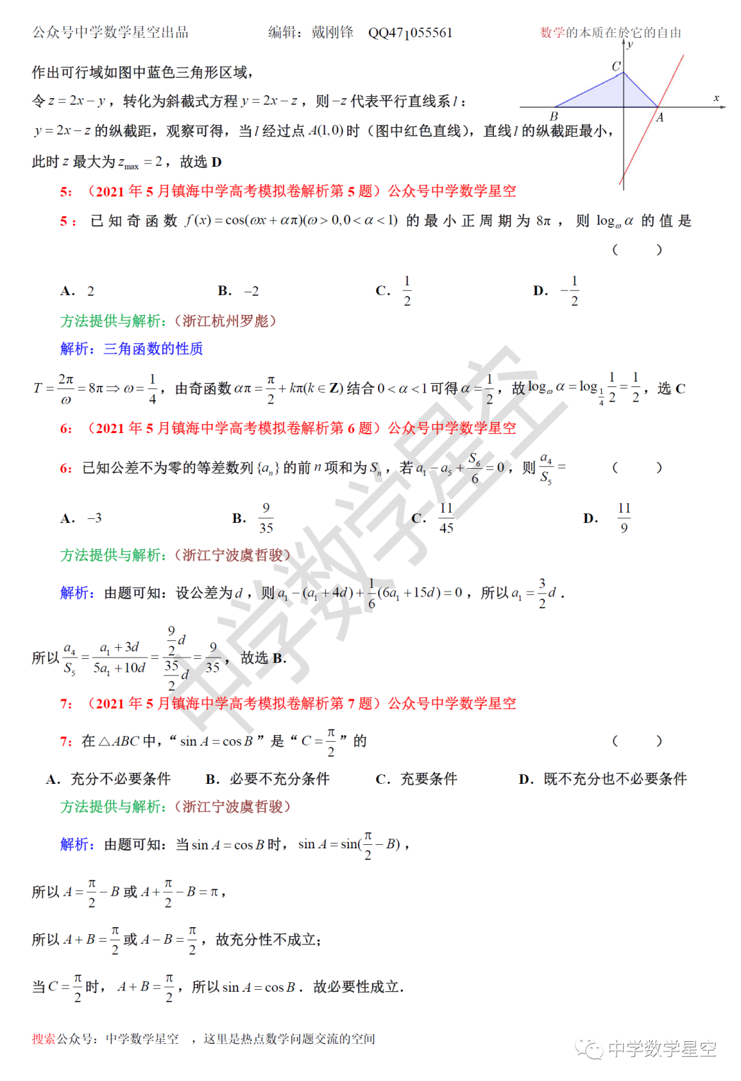 21年5月镇海中学高考模拟卷解析 中学数学星空 微信公众号文章阅读 Wemp