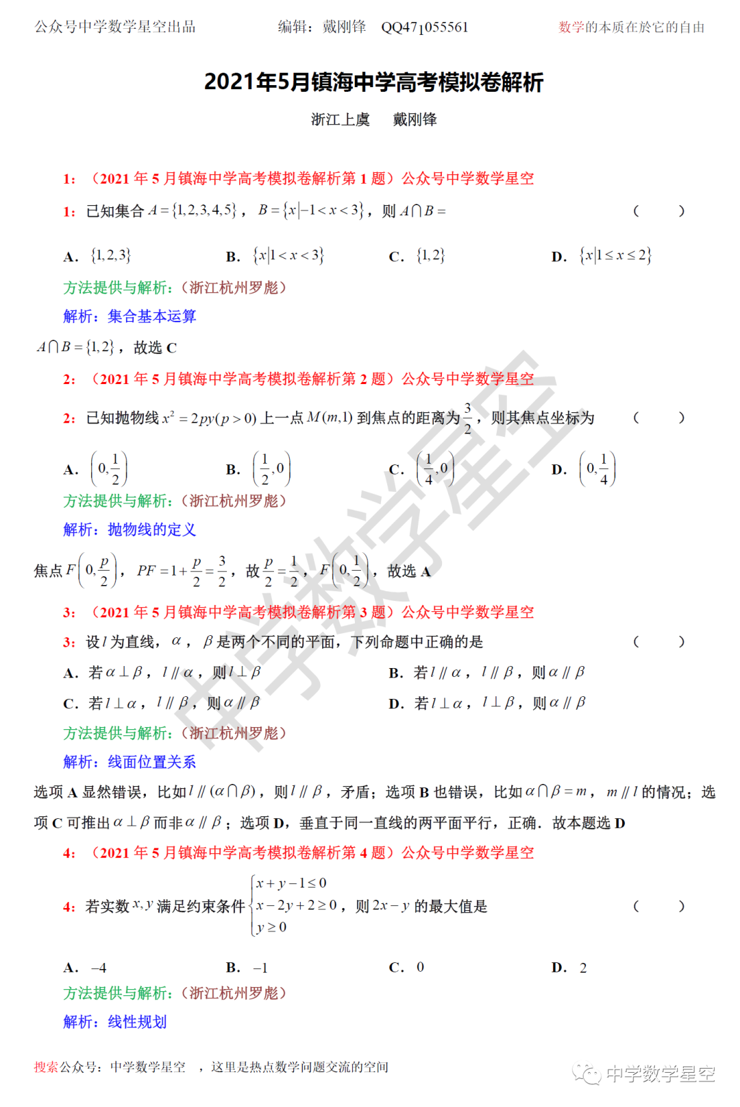 21年5月镇海中学高考模拟卷解析 中学数学星空 微信公众号文章阅读 Wemp