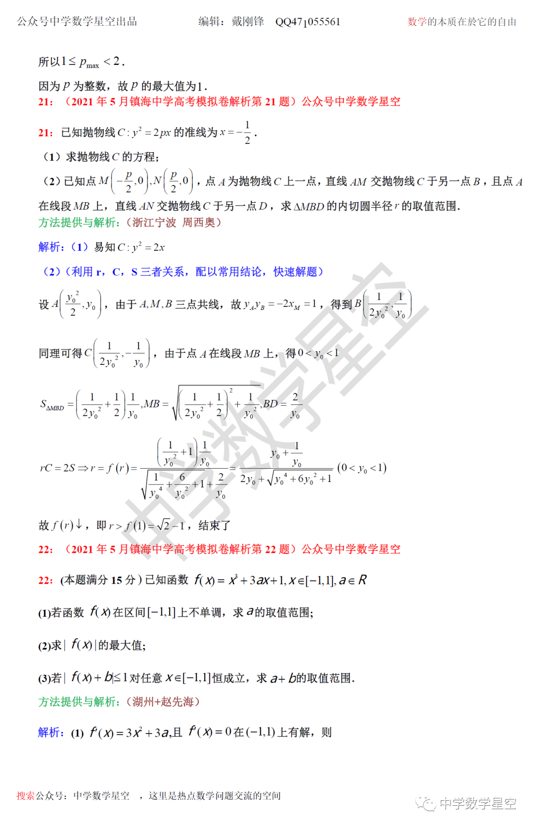 21年5月镇海中学高考模拟卷解析 中学数学星空 微信公众号文章阅读 Wemp