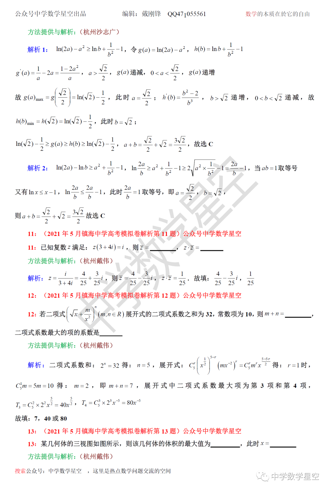 21年5月镇海中学高考模拟卷解析 中学数学星空 微信公众号文章阅读 Wemp