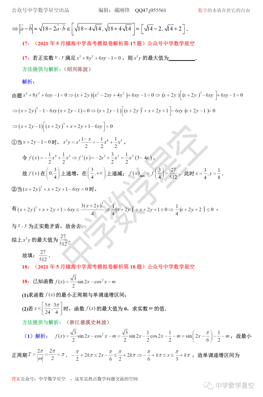 21年5月镇海中学高考模拟卷解析 中学数学星空 微信公众号文章阅读 Wemp