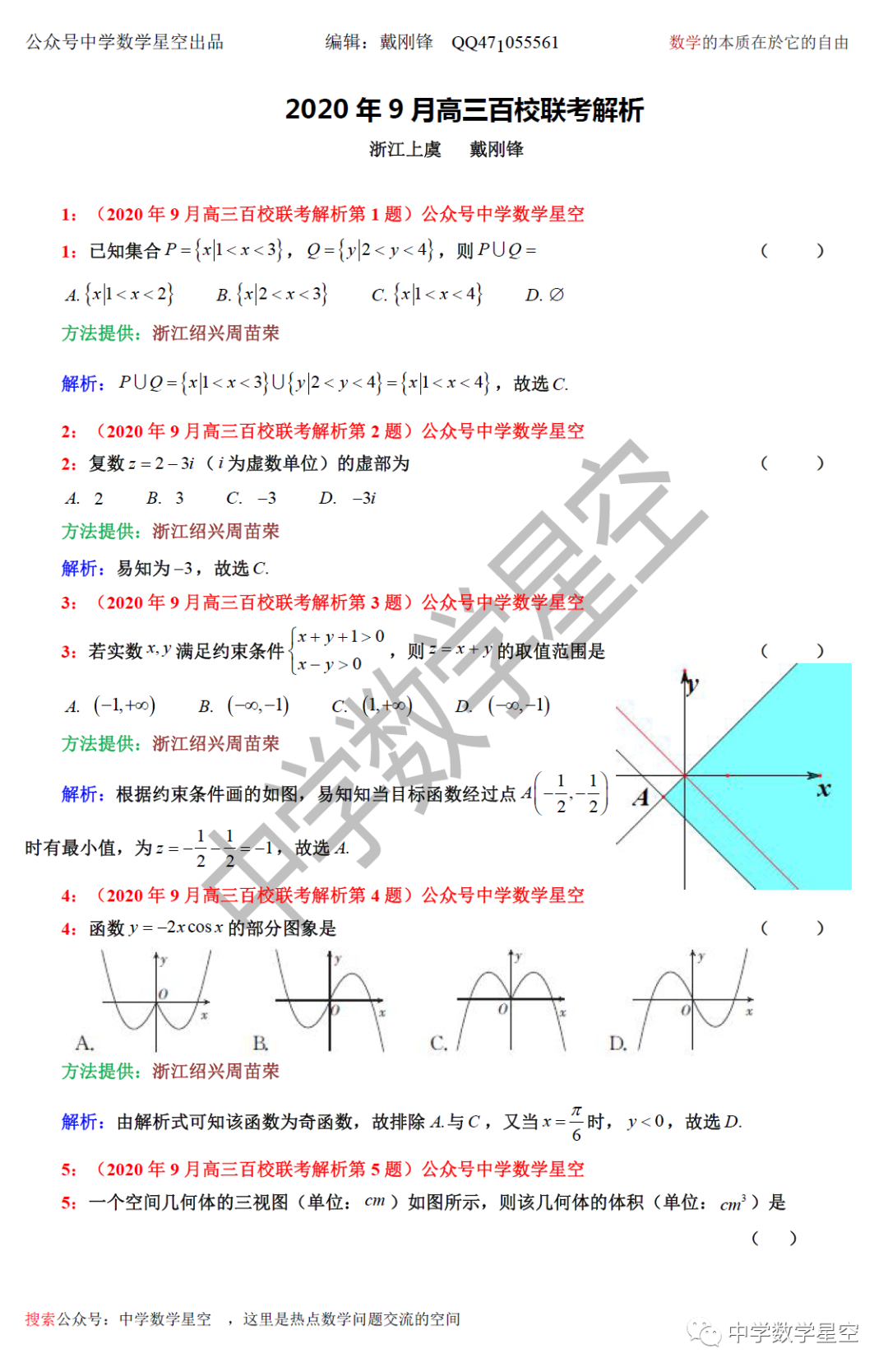 年9月浙江高三百校联考解析 中学数学星空 微信公众号文章阅读 Wemp