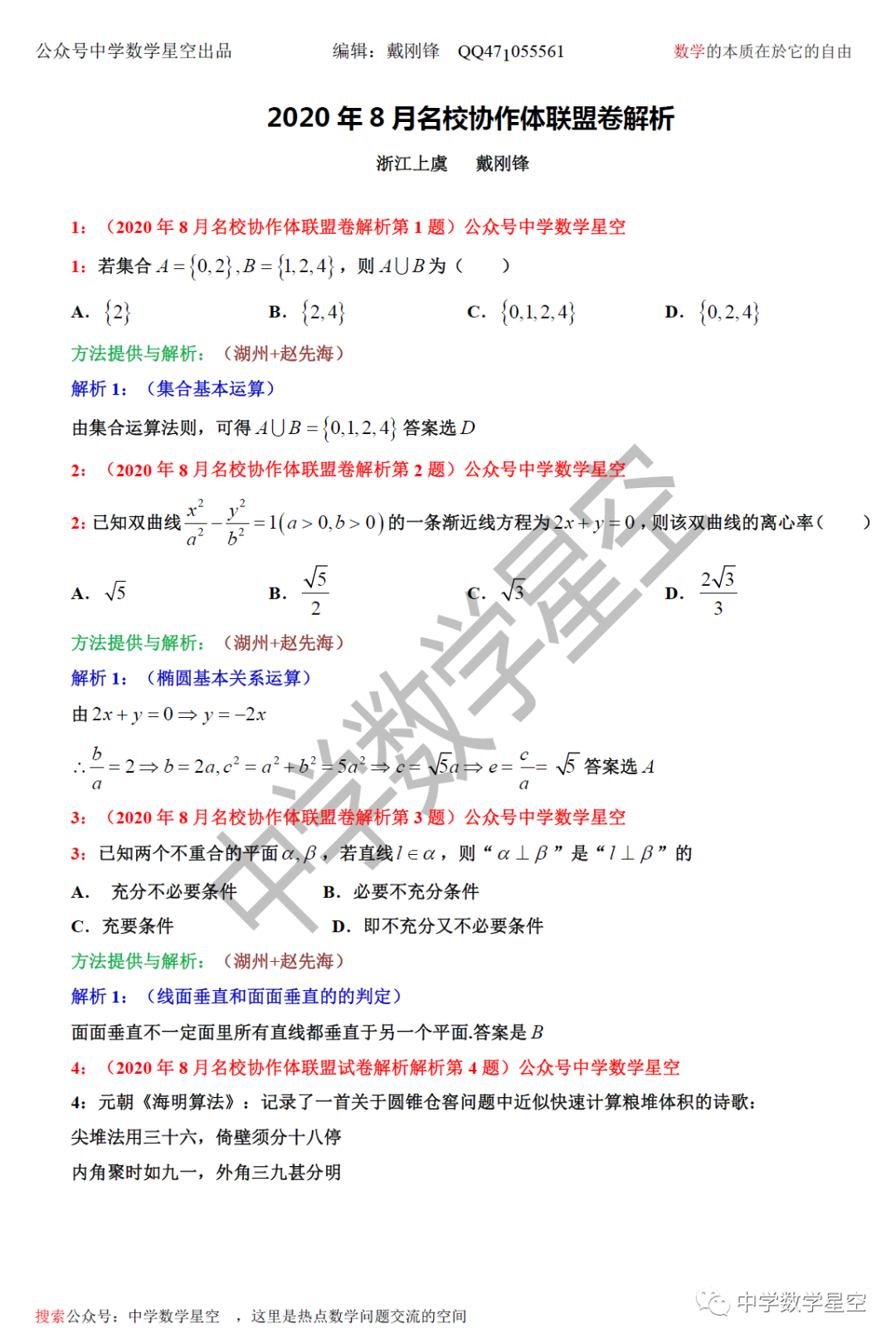 学年第一学期浙江名校协作体高三数学试卷解析 中学数学星空 微信公众号文章阅读 Wemp