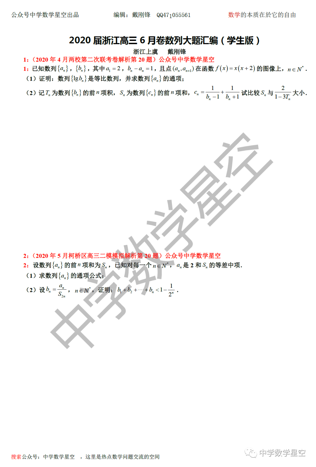 届浙江高三6月卷数列大题汇编 学生版 中学数学星空 微信公众号文章阅读 Wemp