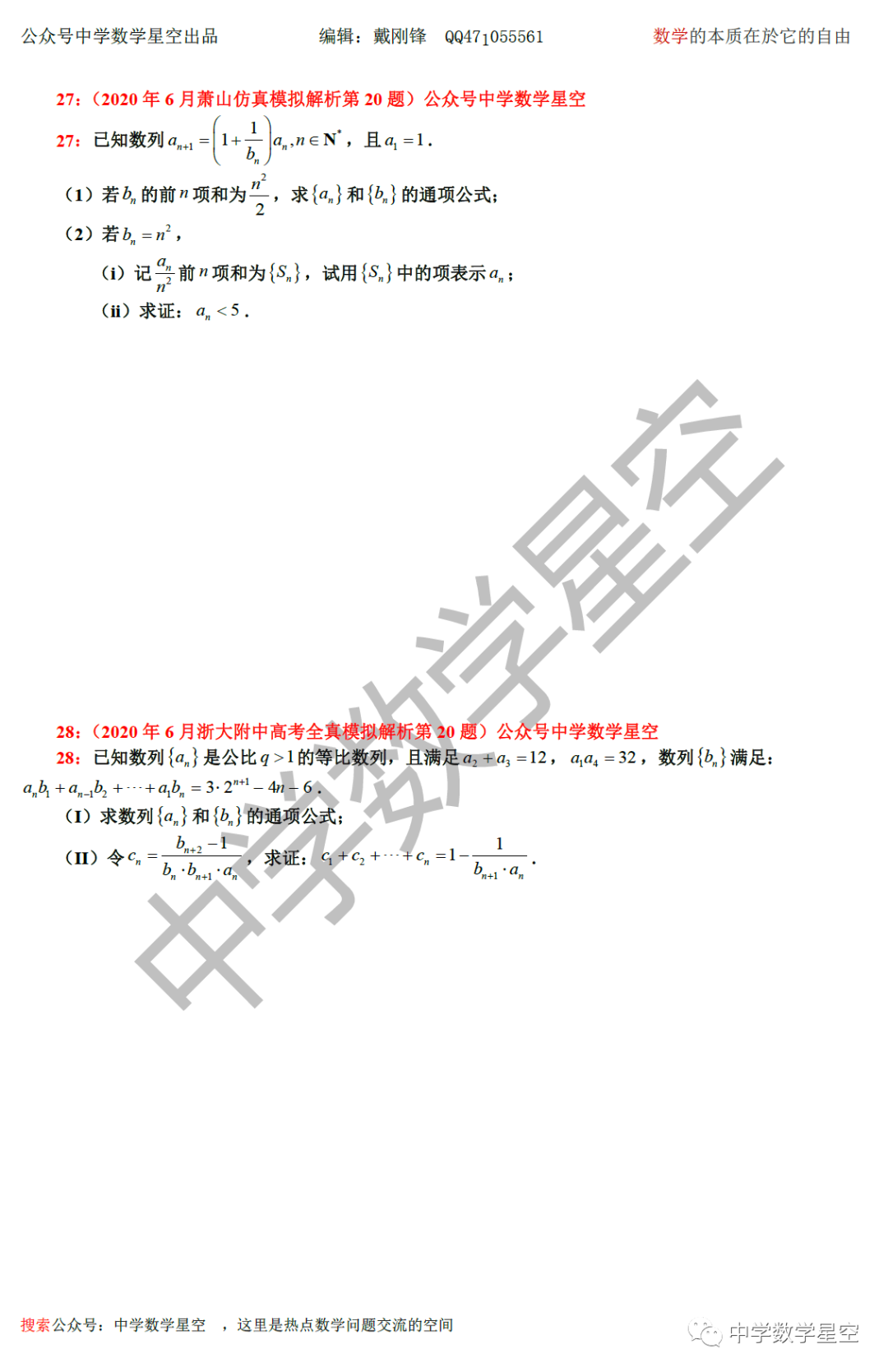 届浙江高三6月卷数列大题汇编 学生版 中学数学星空 微信公众号文章阅读 Wemp