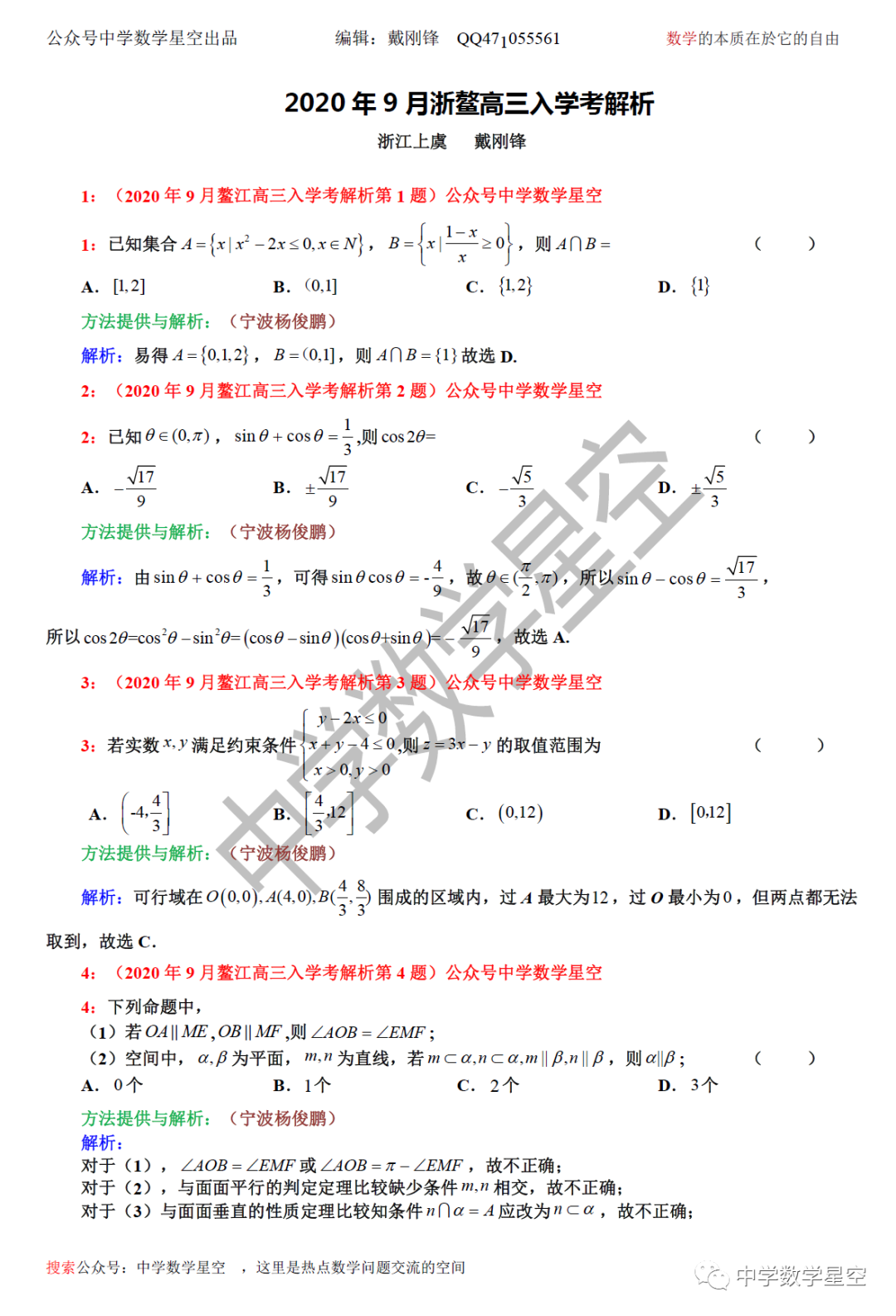 年9月浙鳌高三入学考解析 中学数学星空 微信公众号文章阅读 Wemp