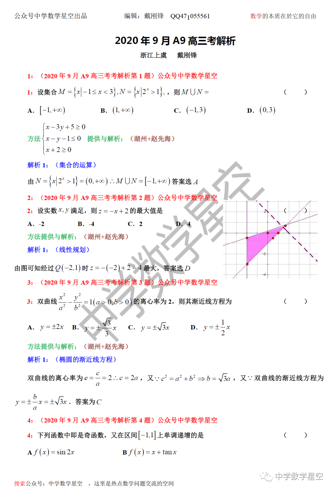 年9月a9高三数学试卷解析 中学数学星空 微信公众号文章阅读 Wemp