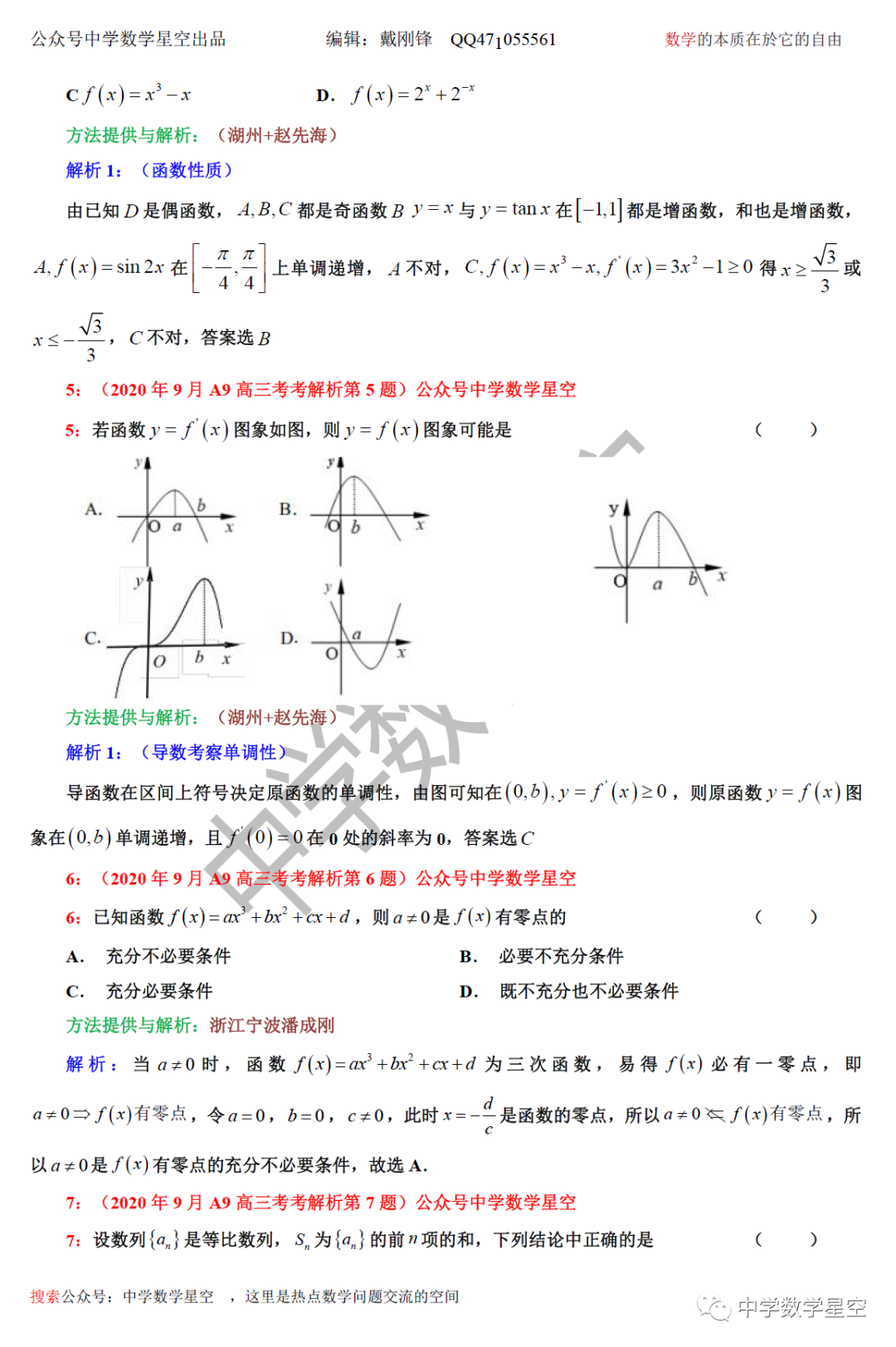 年9月a9高三数学试卷解析 中学数学星空 微信公众号文章阅读 Wemp