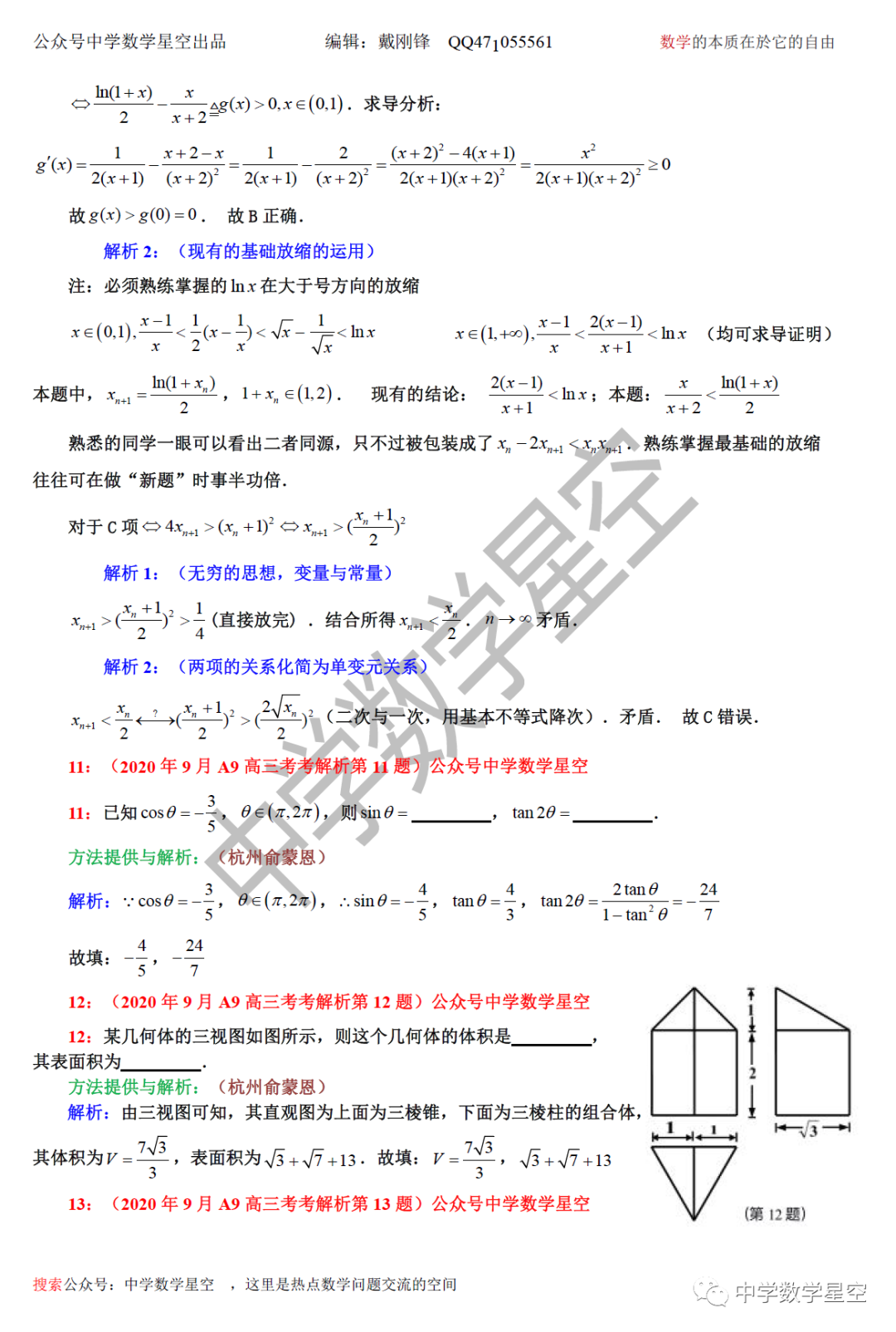 年9月a9高三数学试卷解析 中学数学星空 微信公众号文章阅读 Wemp