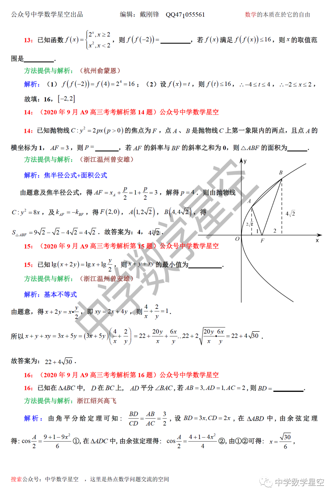 年9月a9高三数学试卷解析 中学数学星空 微信公众号文章阅读 Wemp