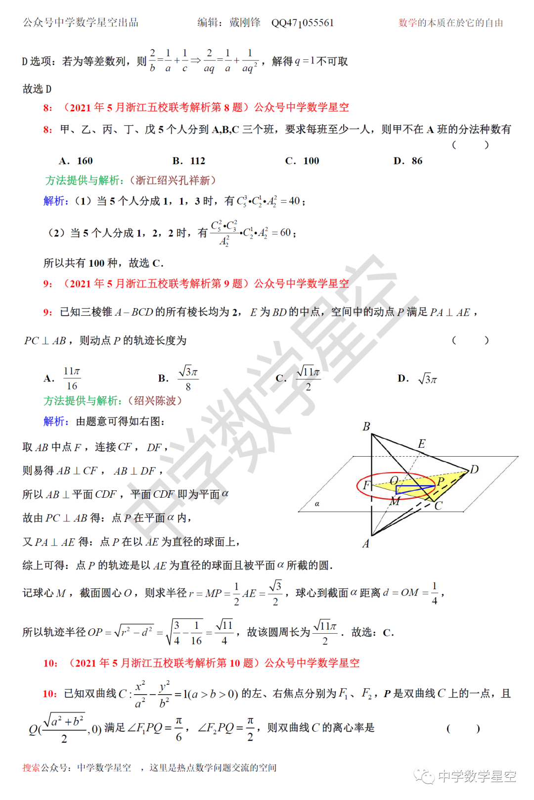 21年5月浙江五校高三联考数学解析 中学数学星空 微信公众号文章阅读 Wemp