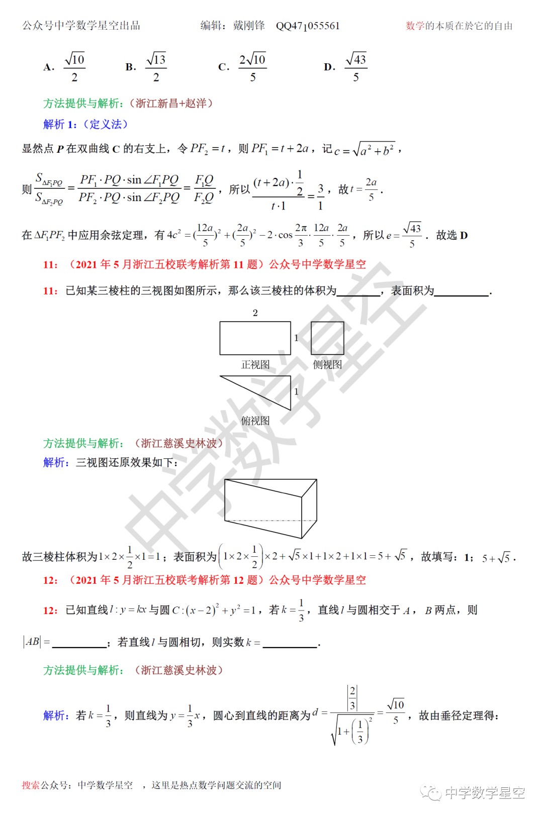 21年5月浙江五校高三联考数学解析 中学数学星空 微信公众号文章阅读 Wemp