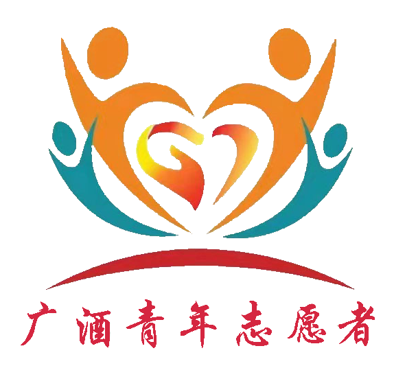 广酒青年志愿者抠图pro.png