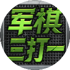 应用icon-军棋三打一2024官方新版