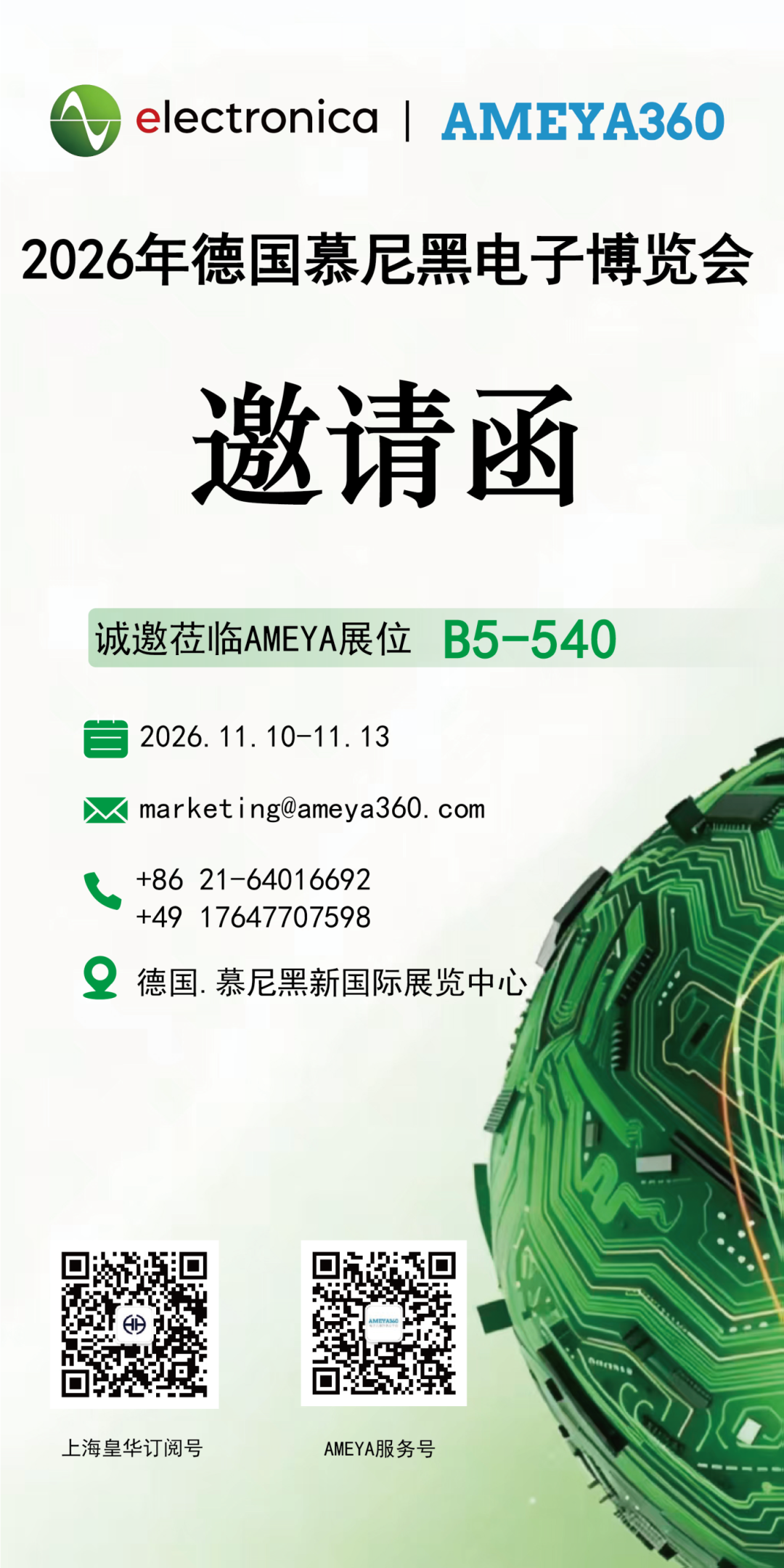 慕尼黑电子展倒计时！AMEYA360 展位 B5‑540 邀您会面