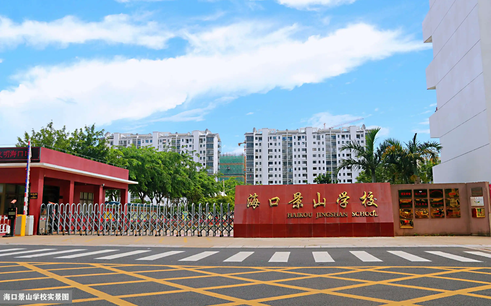 海口一中高中部,景山学校,北大附小附中,海口旅游职业学校,海南省交通