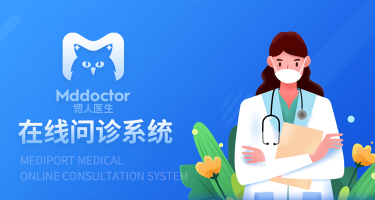 美地港偲人医生在线问诊系统发布—2023长三角度假医疗绿色健康高峰论坛