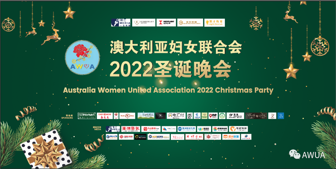 %name 2022第七届澳大利亚妇女联合会圣诞晚宴在百年历史新州维多利亚女王大厦QVB成功举办