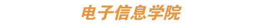 电子信息学院.png