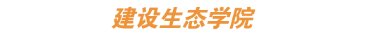 建设生态学院.png
