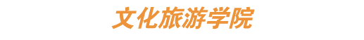 文化旅游学院.png