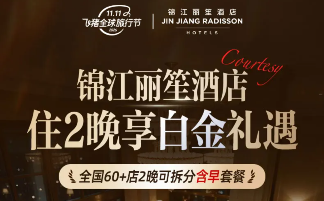 双11酒店房券通兑提前囤 全期不加价人均270元起