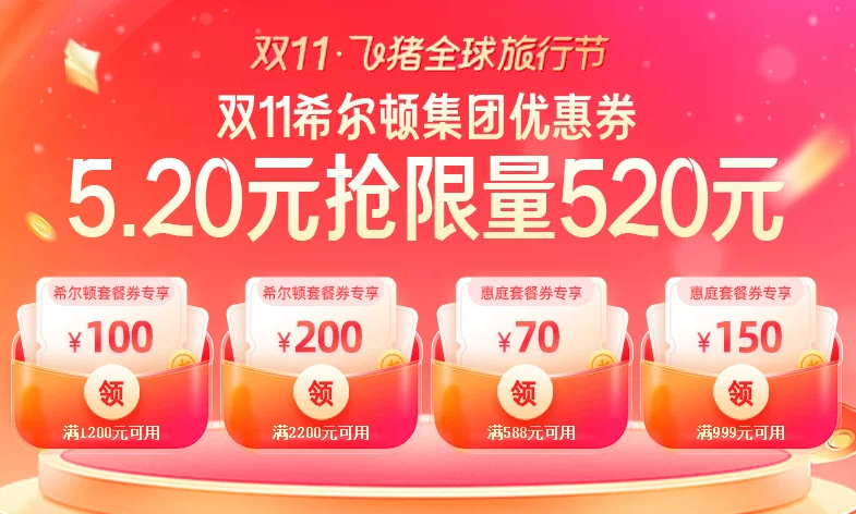 双11酒店房券抢跑攻略 洲际凯悦万豪优惠券及爆款推荐