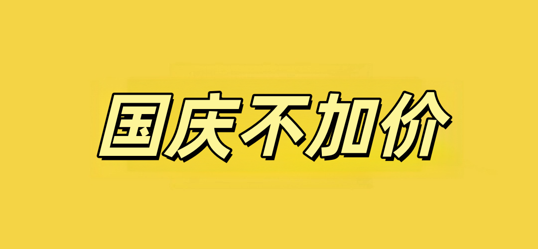 国庆不加价酒店房券合集 携程919最后一周 8店通兑299元起