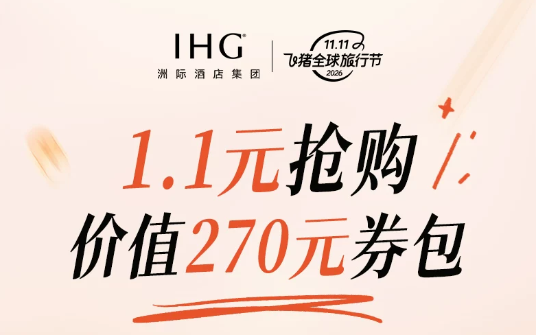 双11酒店房券抢跑攻略 洲际凯悦万豪优惠券及爆款推荐