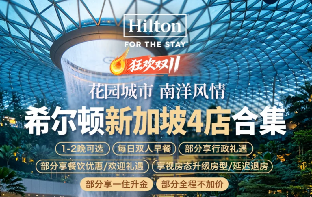 希尔顿双11境外房券一住升金近5折 有效期至27年3月