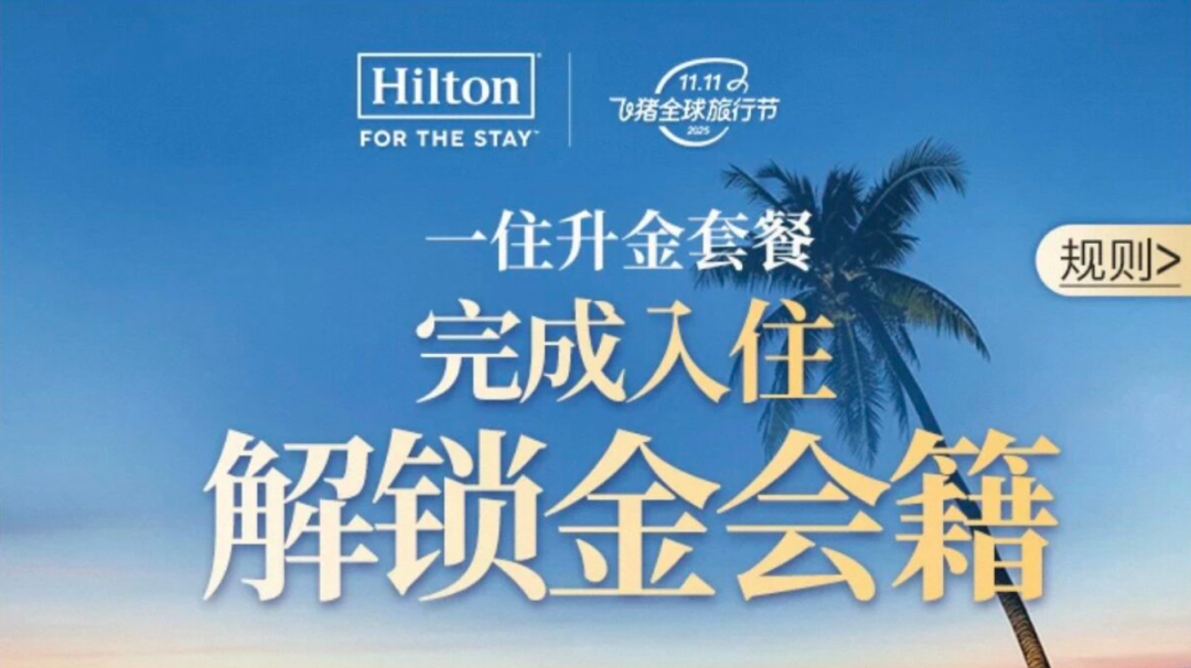 希尔顿双11境外房券一住升金近5折 有效期至27年3月