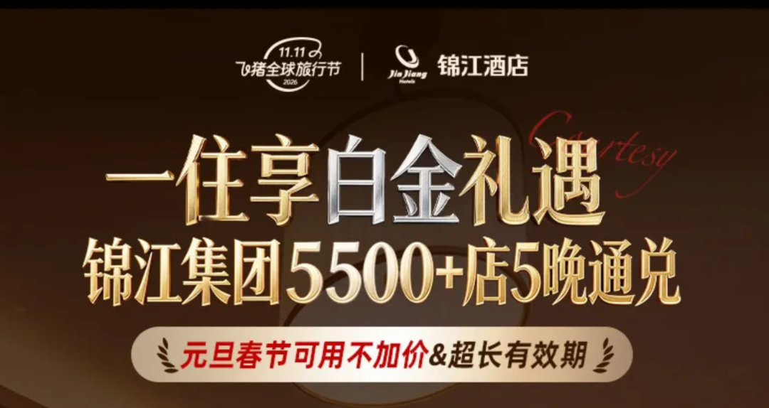 双11酒店房券通兑提前囤 全期不加价人均270元起