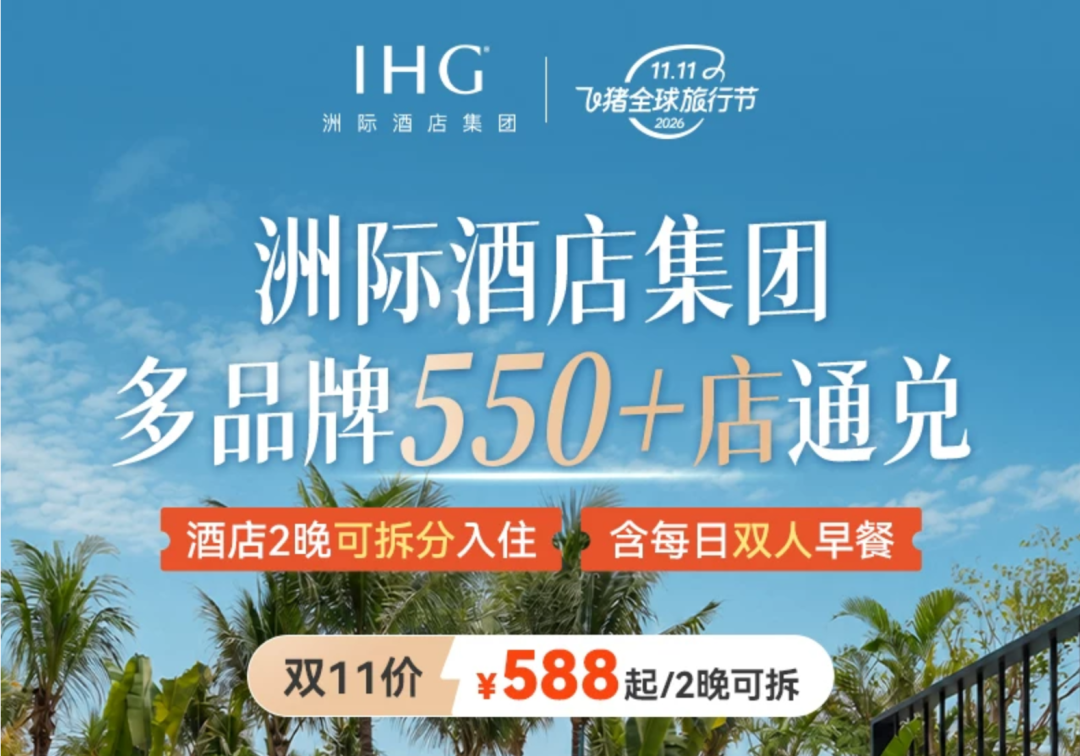 酒店高级会籍直升攻略，万豪希尔顿洲际雅高双11通兑优惠