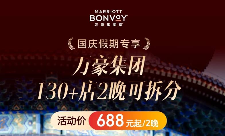 万豪135店国庆不加价通兑 688元起2晚可拆分含早