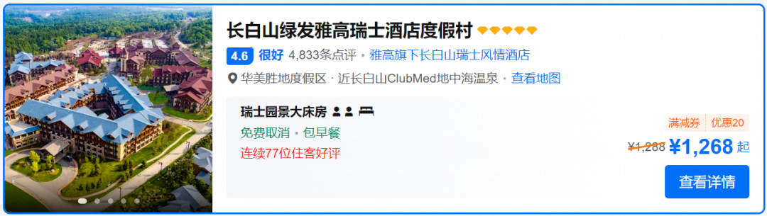 长白山华美胜地雪季预售899元起2晚含滑雪温泉漂流