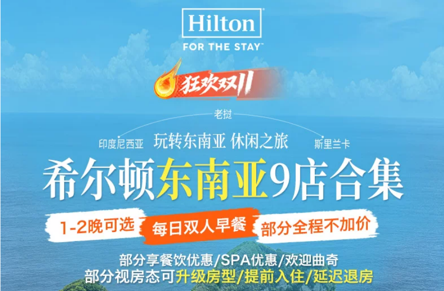 希尔顿双11境外房券一住升金近5折 有效期至27年3月