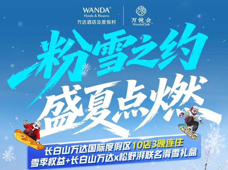 长白山万达雪季早鸟499。5元起 11店通兑含滑雪温泉2026-2027