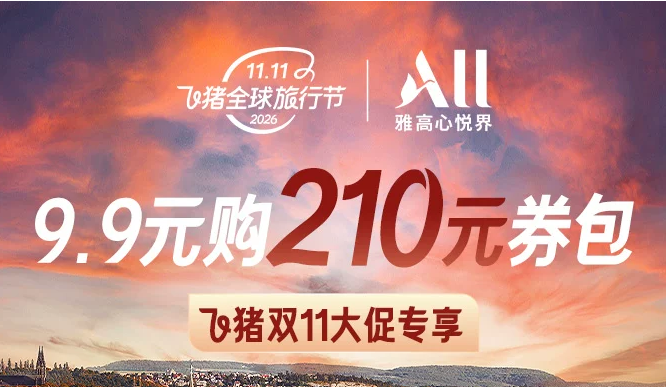 双11酒店房券抢跑攻略 洲际凯悦万豪优惠券及爆款推荐