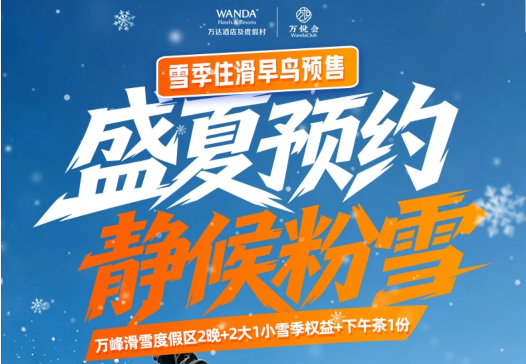 万峰通化滑雪度假区早鸟滑雪套餐399元起 2大1小含雪具至2027年