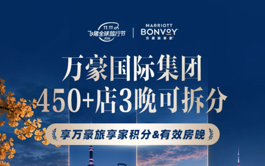 酒店高级会籍直升攻略，万豪希尔顿洲际雅高双11通兑优惠