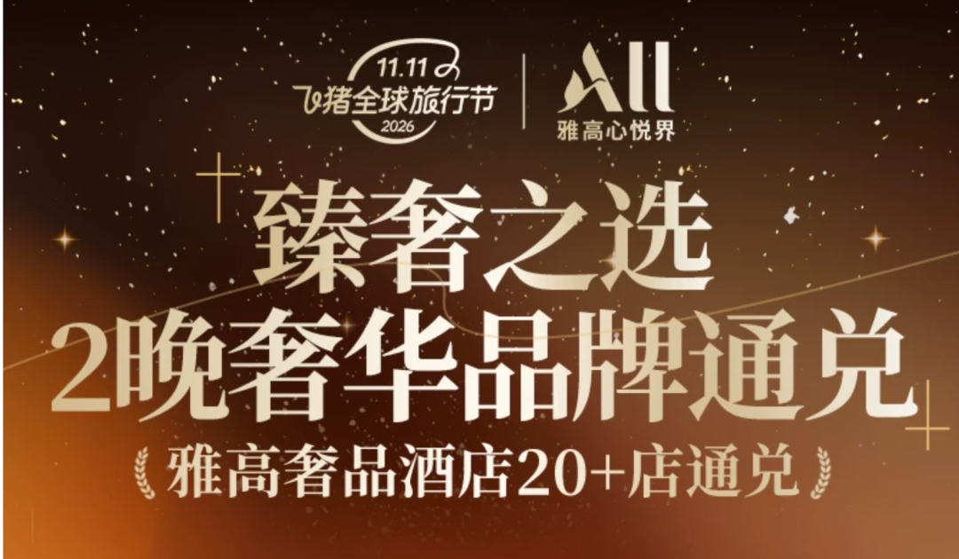 雅高双11房券精讲：全国120+店2晚含SNP 399元起可拆分