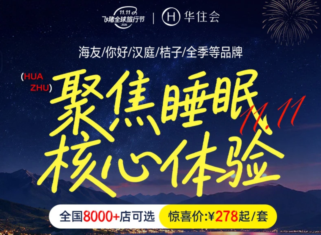 双11酒店房券通兑提前囤 全期不加价人均270元起
