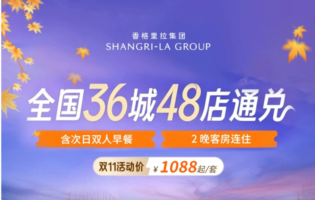 香格里拉双11全国房券998元2晚起 豪华阁礼遇不加价至27年3月