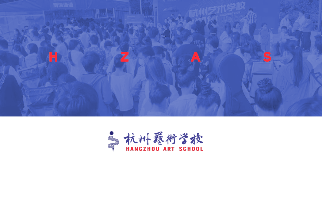 鼓瑟吹笙 我有嘉宾｜&ldquo;艺路牵手&rdquo;杭艺校生源基地考察活动圆满结束