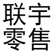 郑州市联宇网络技术有限公司