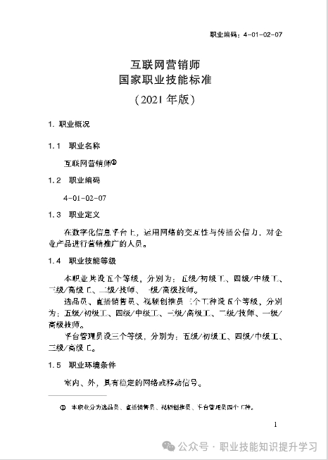 《互联网营销师》国际贸易网络营销分析、互联网营销方法、跨境电商交易、企业互联网营销的五大策略-职业技能等级证书考试学习