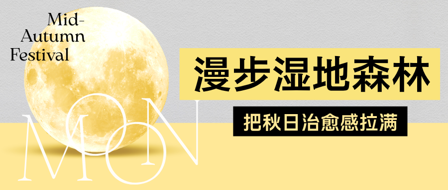 黄黑色简约中秋营销微信公众号封面 (3).png